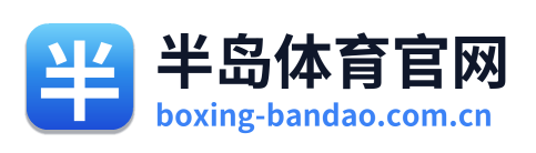 半岛体育官网
